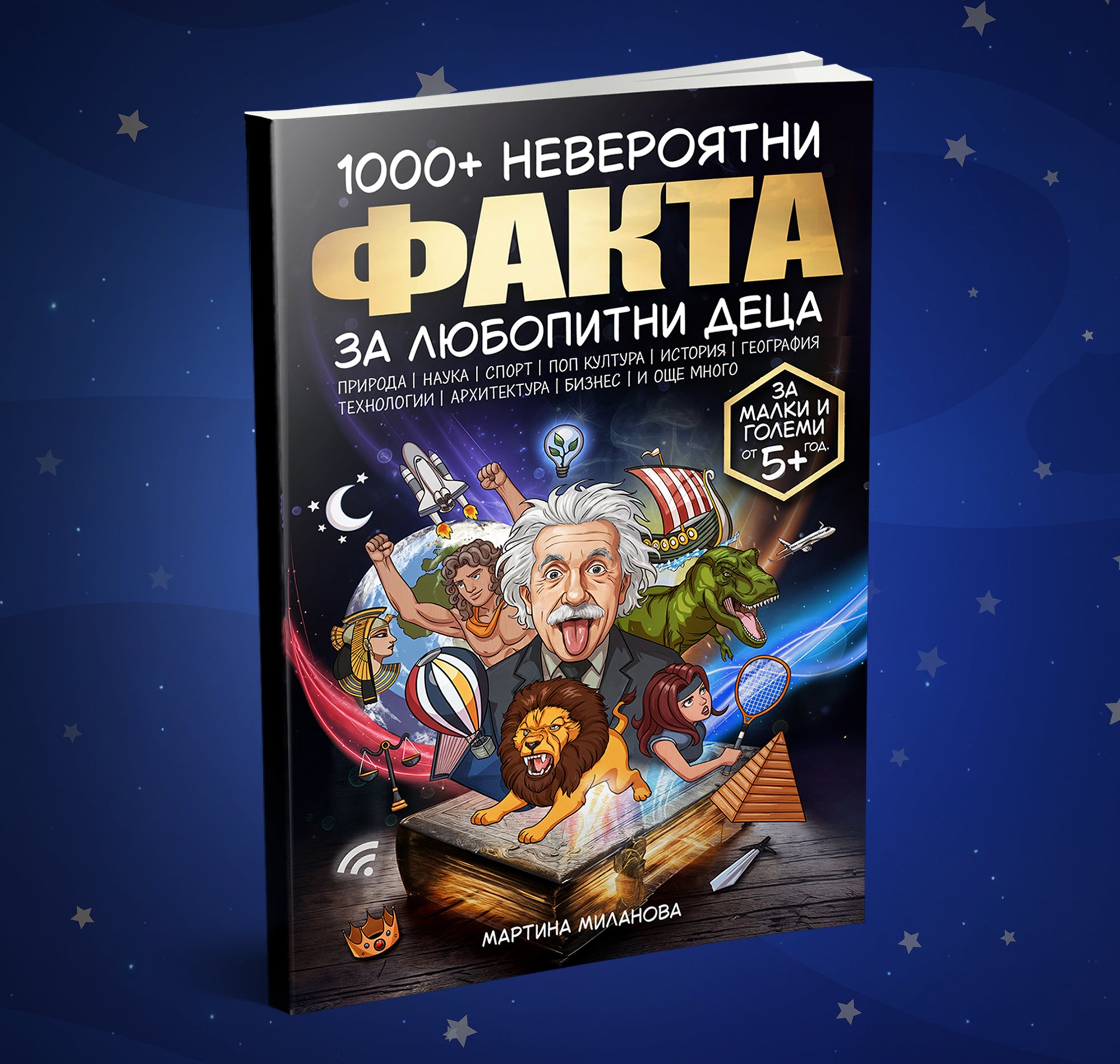 1000+ Невероятни Факта за Любопитни Деца